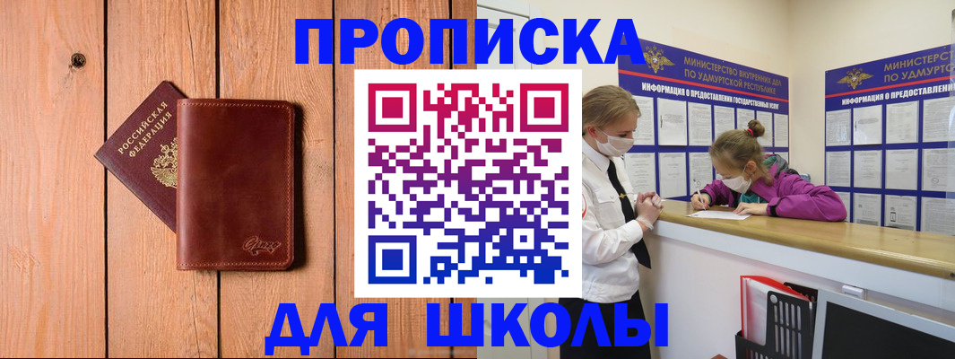 прописка для школы в Новокуйбышевске
